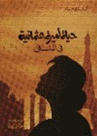 حياة أميرة عثمانية في المنفى