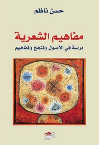 مفاهيم الشعرية: دراسة في الأصول والمنهج والمفاهيم