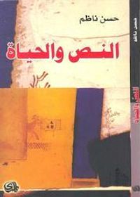 النص والحياة