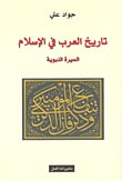 غلاف تاريخ العرب في الإسلام