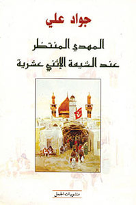 غلاف المهدي المنتظر عند الشيعة الإثني عشرية