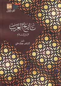 تاريخ العرب قبل الإسلام - الجزء الأول