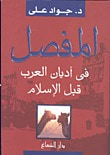 المفصل في أديان العرب قبل الإسلام