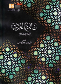 غلاف تاريخ العرب قبل الإسلام - الجزء الثالث