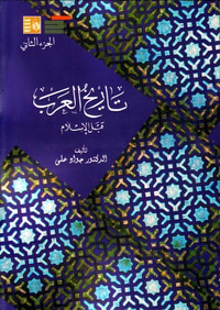 غلاف تاريخ العرب قبل الإسلام - الجزء الثاني
