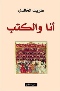 غلاف أنا والكتب