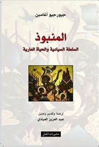 غلاف المنبوذ: السلطة السيادية والحياة العارية