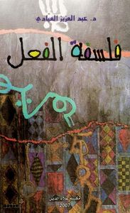 غلاف فلسفة الفعل