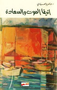 غلاف اتيقا الموت والسعادة