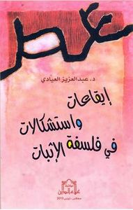 غلاف إيقاعات واستشكالات في فلسفة الإثبات