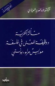 مسألة الحرية ووظيفة المعنى في فلسفة موريس مرلو-بونتي