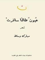 عيون طالما سافرت