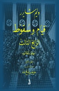 قيام وسقوط الرايخ الثالث-ج1