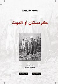 غلاف كردستان أو الموت