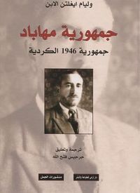 غلاف جمهورية مهاباد جمهورية 1946 الكردية