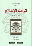 غلاف تراث الإسلام