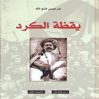غلاف يقظة الكرد