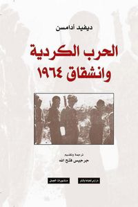 الحرب الكردية وانشقاق 1964