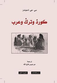 كورد وترك وعرب