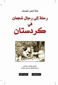 رحلة إلى رجال شجعان في كردستان