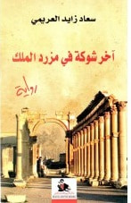 غلاف آخر شوكة في مزرد الملك