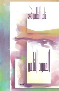 غلاف العمود الثامن - الجزء الأول