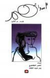 غلاف أصواتهم - قصص من الخليج