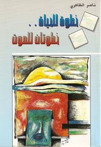 خطوة للحياة .. خطوتان للموت