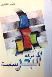 ما تركه البحر لليابسة