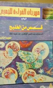 قصص من الخليج