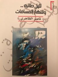 لليل طائره وللنهار المسافات