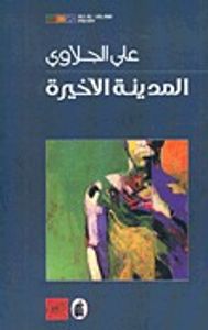 غلاف المدينة الأخيرة