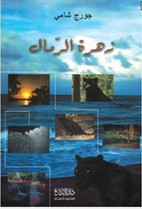 زهرة الرمال