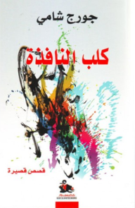 كلب النافذة - قصص قصيرة