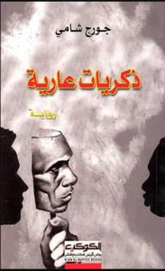 غلاف ذكريات عارية