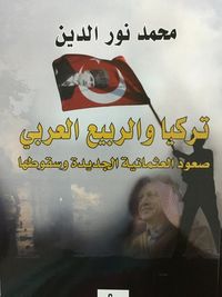 غلاف تركيا و الربيع العربي : صعود العثمانية الجديدة وسقوطها