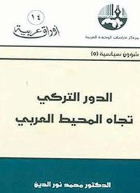 الدور التركي تجاه المحيط العربي