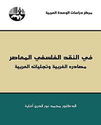 في النقد الفلسفي المعاصر: مصادره الغربية وتجلياته العربية