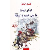 غلاف دوار الموت مابين حلب والرقة