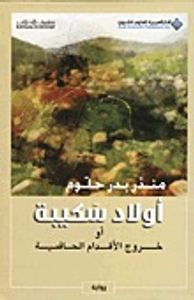 أولاد سكينة أو خروج الأقدام الحافية