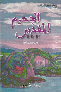 غلاف الجحيم المقدس