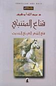 غلاف قناع المتنبي في الشعر العربي الحديث