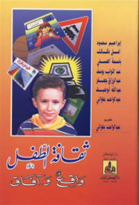 غلاف ثقافة الطفل واقع وآفاق