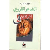 الشاعر القروي - آخر الاوراق
