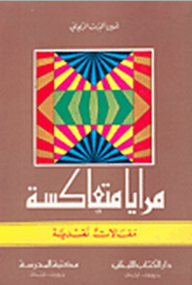 غلاف مرايا متعاكسة "مقالات نقدية"