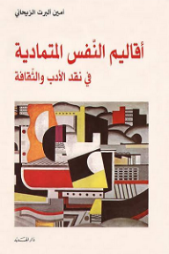غلاف أقاليم النفس المتمادية