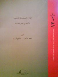 غلاف إدارة التعددية الدينية الأقباط في مصر نموذجا