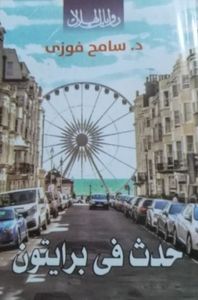 حدث فى برايتون