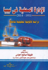 غلاف الادارة المحلية في ليبيا 1951 - 2014 دراسة قانونية تحليلية شاملة