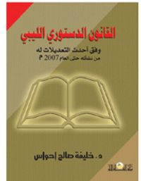 القانون الدستوري الليبي وفق أحدث التعديلات له من نشأته حتى العام 2007 م